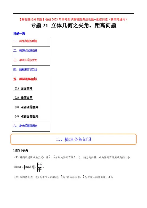立体几何之夹角、距离问题(典型例题+跟踪训练)【解答题抢分专题】备战2023年高考数学(新高考通用)