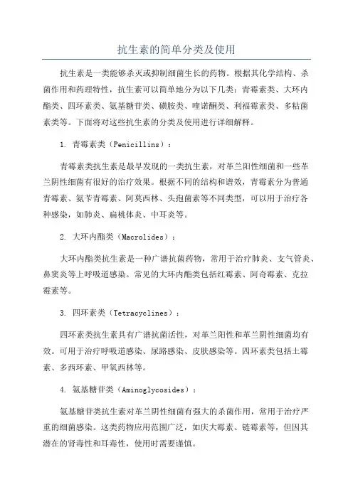 抗生素的简单分类及使用