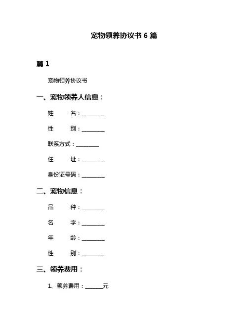 宠物领养协议书6篇