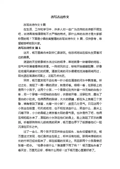 改写古诗作文9篇