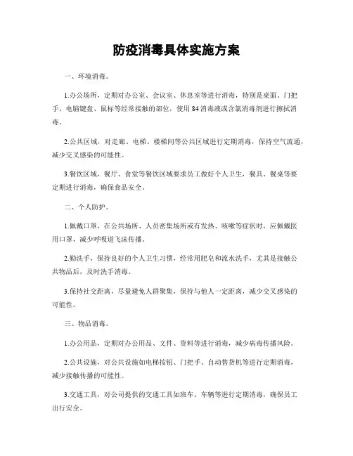 防疫消毒具体实施方案