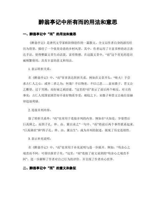 醉翁亭记中所有而的用法和意思