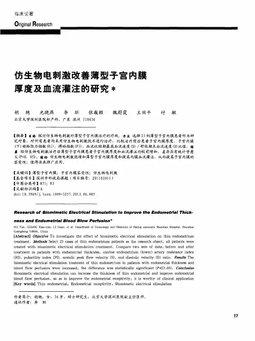 仿生物电刺激改善薄型子宫内膜厚度及血流灌注的研究