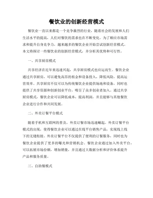 餐饮业的创新经营模式