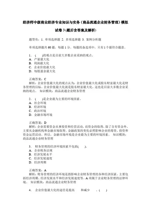 经济师中级商业经济专业知识与实务(商品流通企业财务管理)模拟