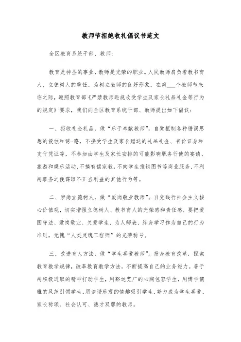 教师节拒绝收礼倡议书范文（四篇）