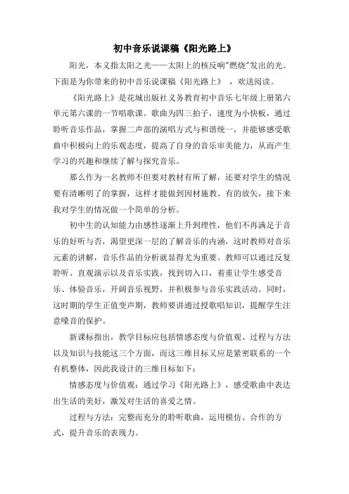 初中音乐说课稿《阳光路上》.doc