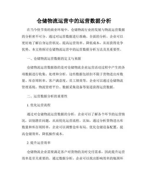 仓储物流运营中的运营数据分析