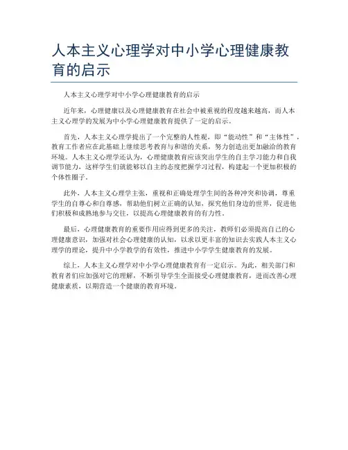 人本主义心理学对中小学心理健康教育的启示