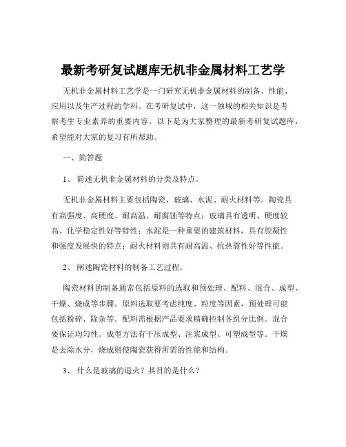 最新考研复试题库无机非金属材料工艺学
