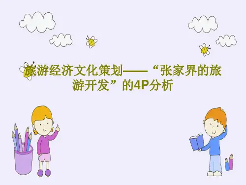 旅游经济文化策划——“张家界的旅游开发”的4P分析共36页文档