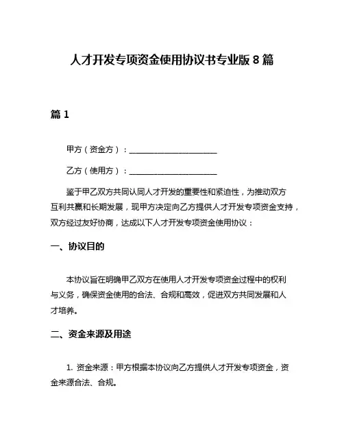 人才开发专项资金使用协议书专业版8篇