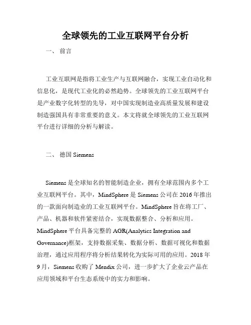 全球领先的工业互联网平台分析