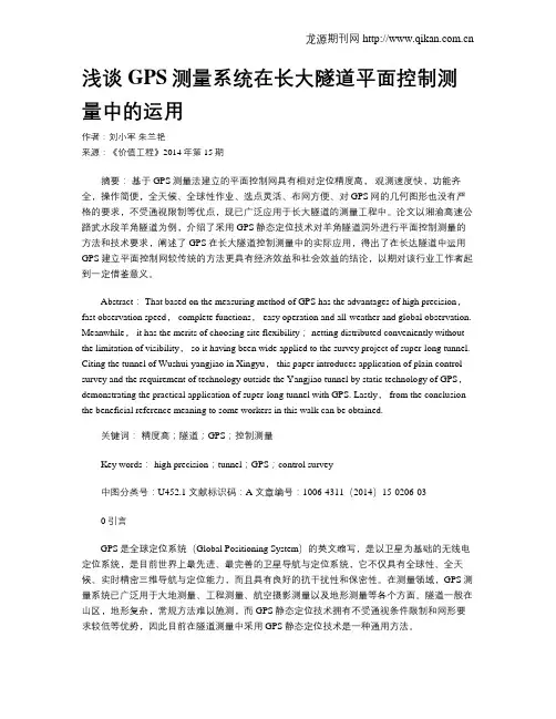 浅谈GPS测量系统在长大隧道平面控制测量中的运用