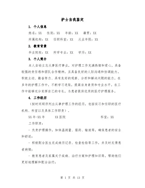 护士自我鉴定（六篇）