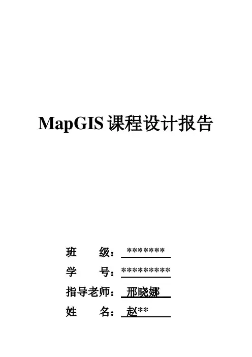 MapGIS实习报告-课程设计