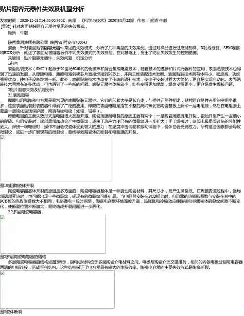 贴片阻容元器件失效及机理分析