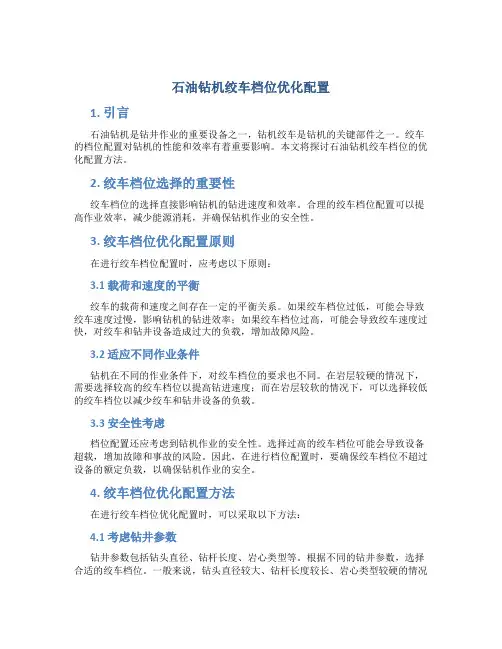 石油钻机绞车档位优化配置