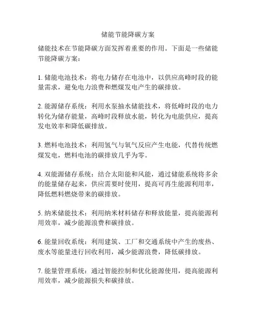储能节能降碳方案