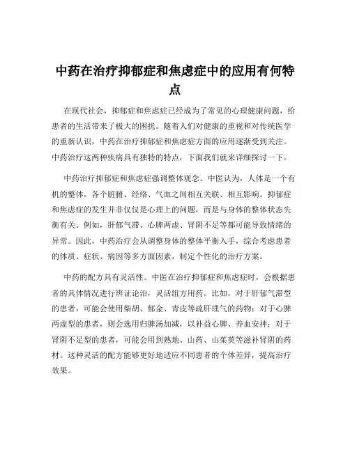 中药在治疗抑郁症和焦虑症中的应用有何特点