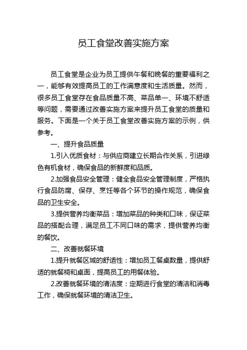 员工食堂改善实施方案