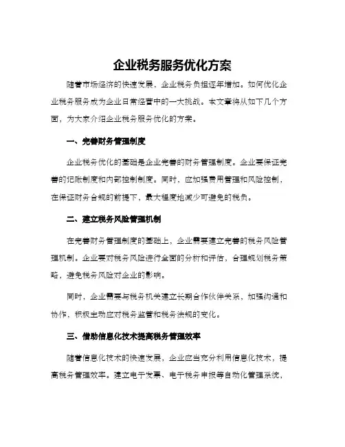 企业税务服务优化方案