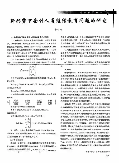 新形势下会计人员继续教育问题的研究
