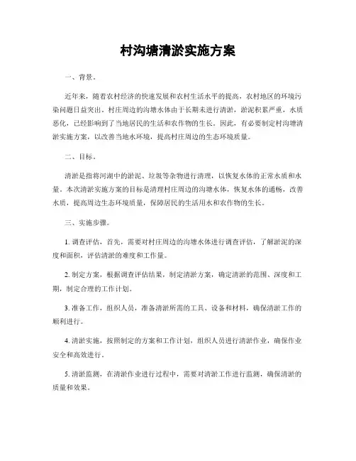 村沟塘清淤实施方案