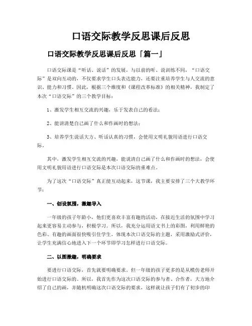 口语交际教学反思课后反思