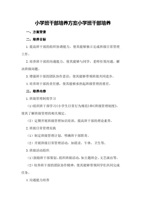 小学班干部培养方案小学班干部培养