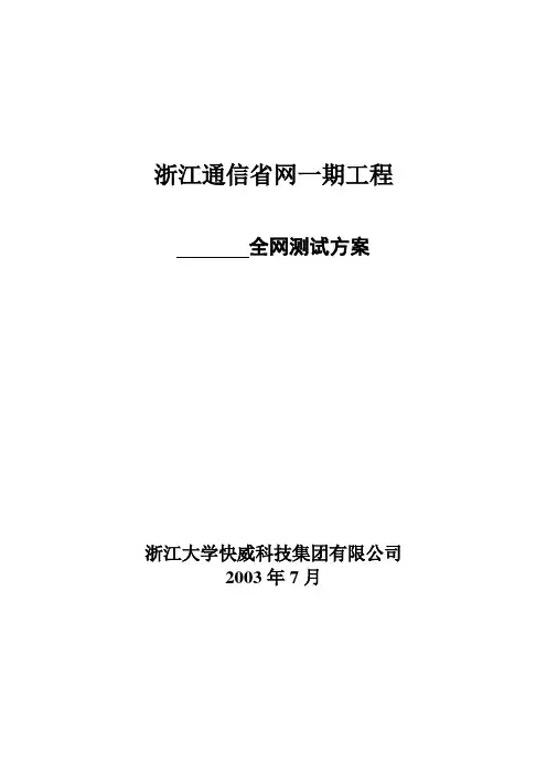 浙江通信全网测试方案(主要以设备形式)