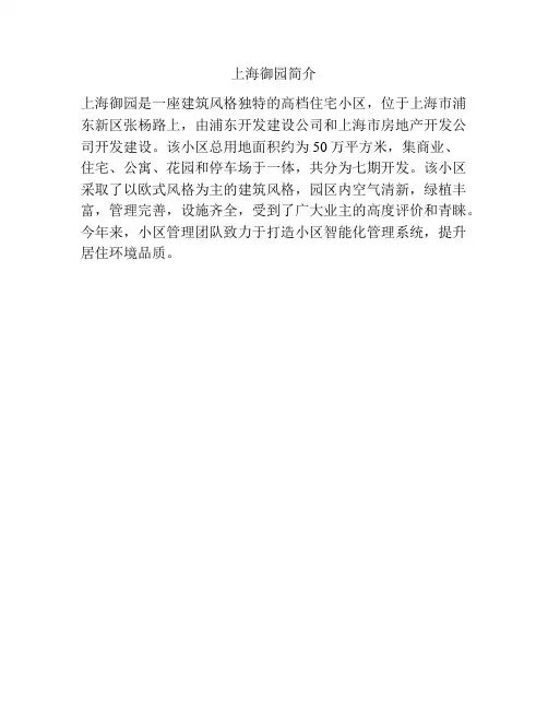 上海御园简介