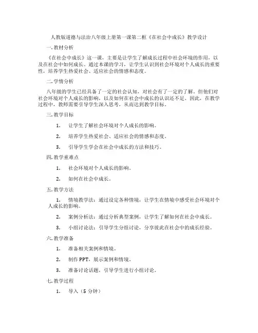 人教版道德与法治八年级上册第一课第二框《在社会中成长》教学设计