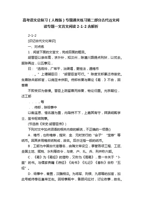 高考语文总复习（人教版）专题通关练习第二部分古代诗文阅读专题一文言文阅读2-1-2含解析