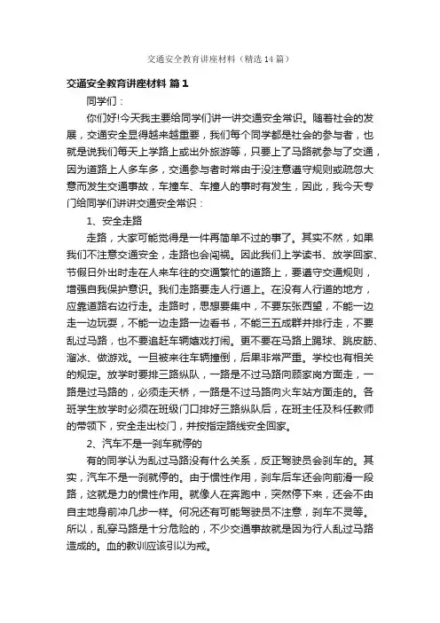 交通安全教育讲座材料（精选14篇）