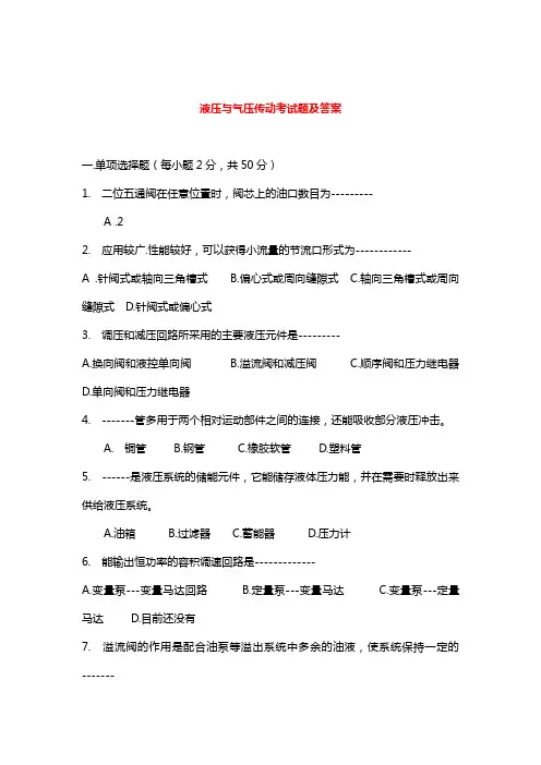 液压与气压传动考试题及答案