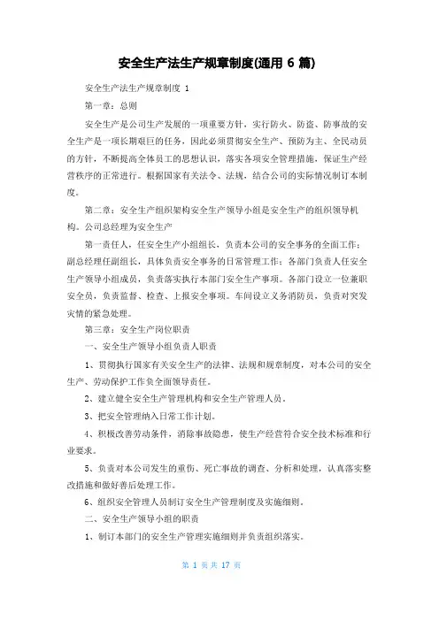 安全生产法生产规章制度(通用6篇)