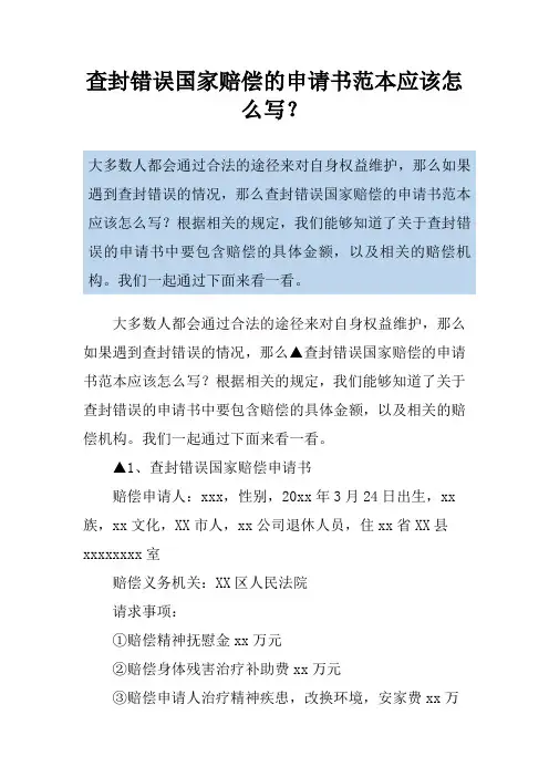 查封错误国家赔偿的申请书范本应该怎么写？