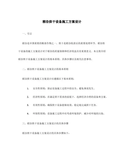 稻谷烘干设备施工方案设计