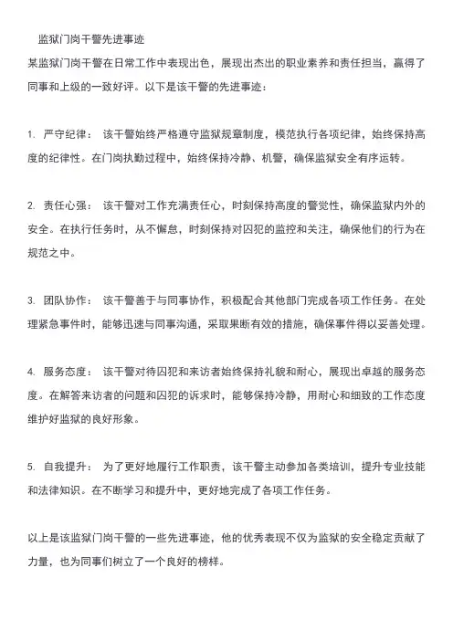 监狱门岗干警先进事迹