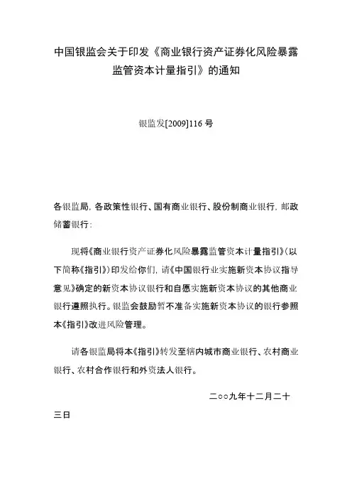 商业银行资产证券化风险暴露监管资本计量指引