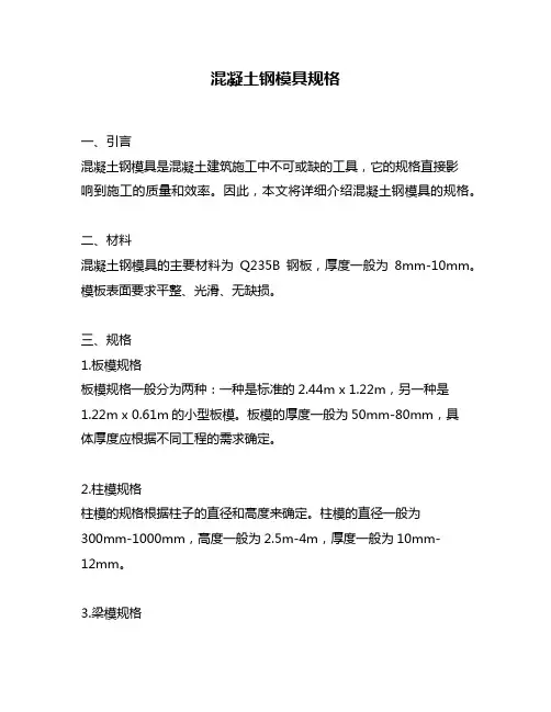 混凝土钢模具规格