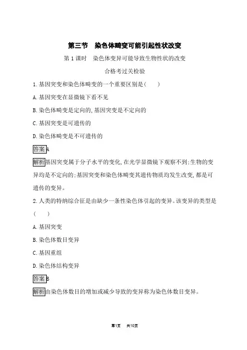 浙科版高中生物学必修2课后习题 第4章生物的变异 第3节 第1课时 染色体变异可能导致生物性状的改变