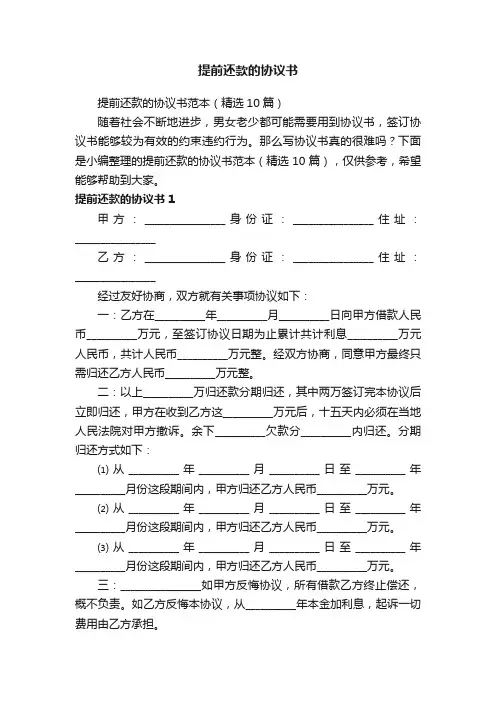 提前还款的协议书范本（精选10篇）