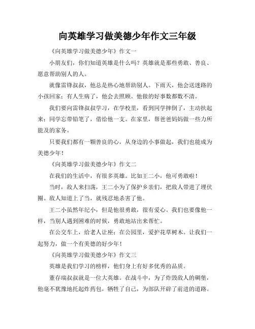 向英雄学习做美德少年作文三年级