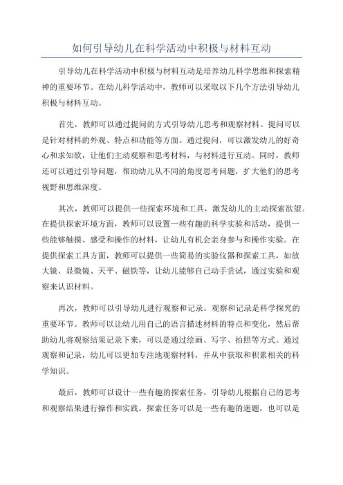 如何引导幼儿在科学活动中积极与材料互动