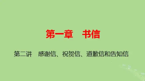 2025版高考英语一轮总复习写作培优第1部分第1章第2讲感谢信祝贺信道歉信和告知信pptx课件