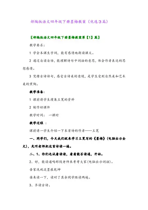 2023年部编版语文四年级下册墨梅教案(优选3篇)