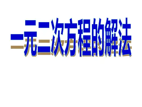 初中数学课件-八年级数学一元二次方程的解法教学课件