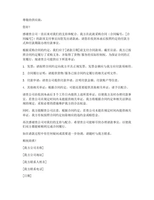采购合同请款函模板